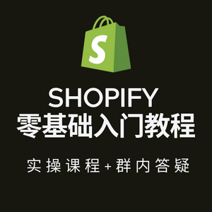 Shopify零基础入门教程