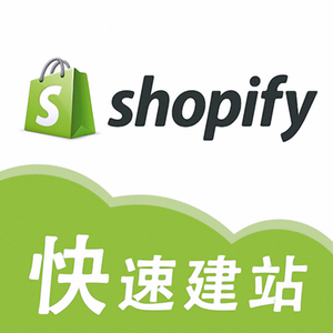 Shopify基础建站服务